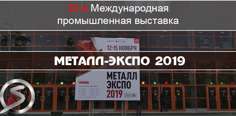 Металл-Экспо 2019 Центр Спрут