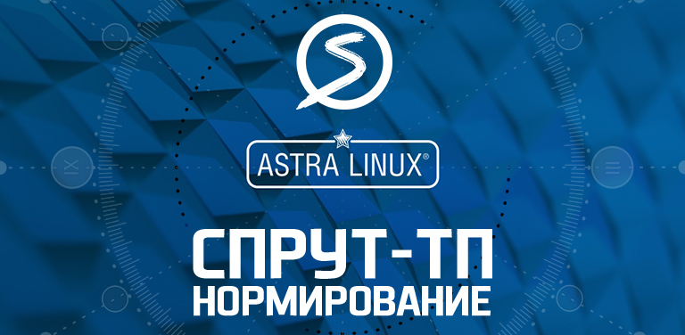 СПРУТ-ТП-Нормирование на Linux Astra