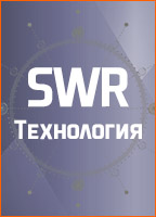 Центр СПРУТ SWR технология