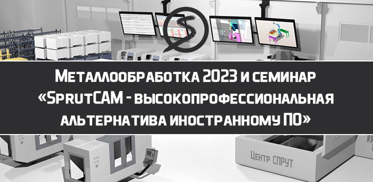 Металлобработка 2023 Центр СПРУТ