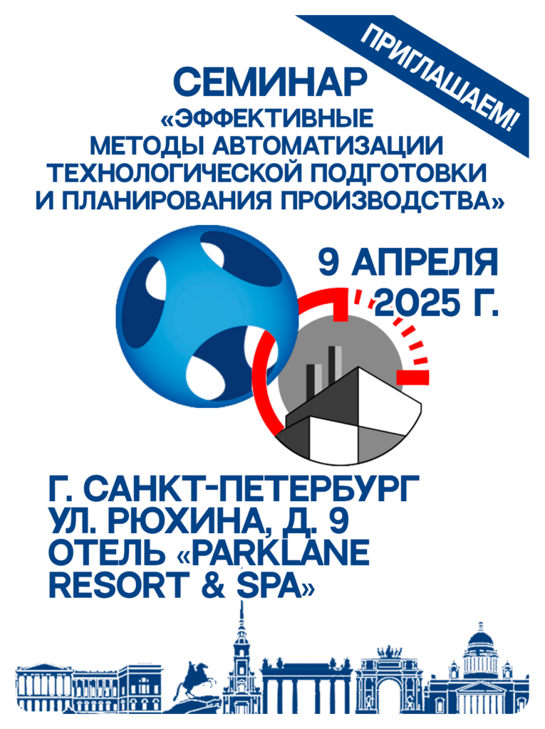 Семинар Санкт-Петербург