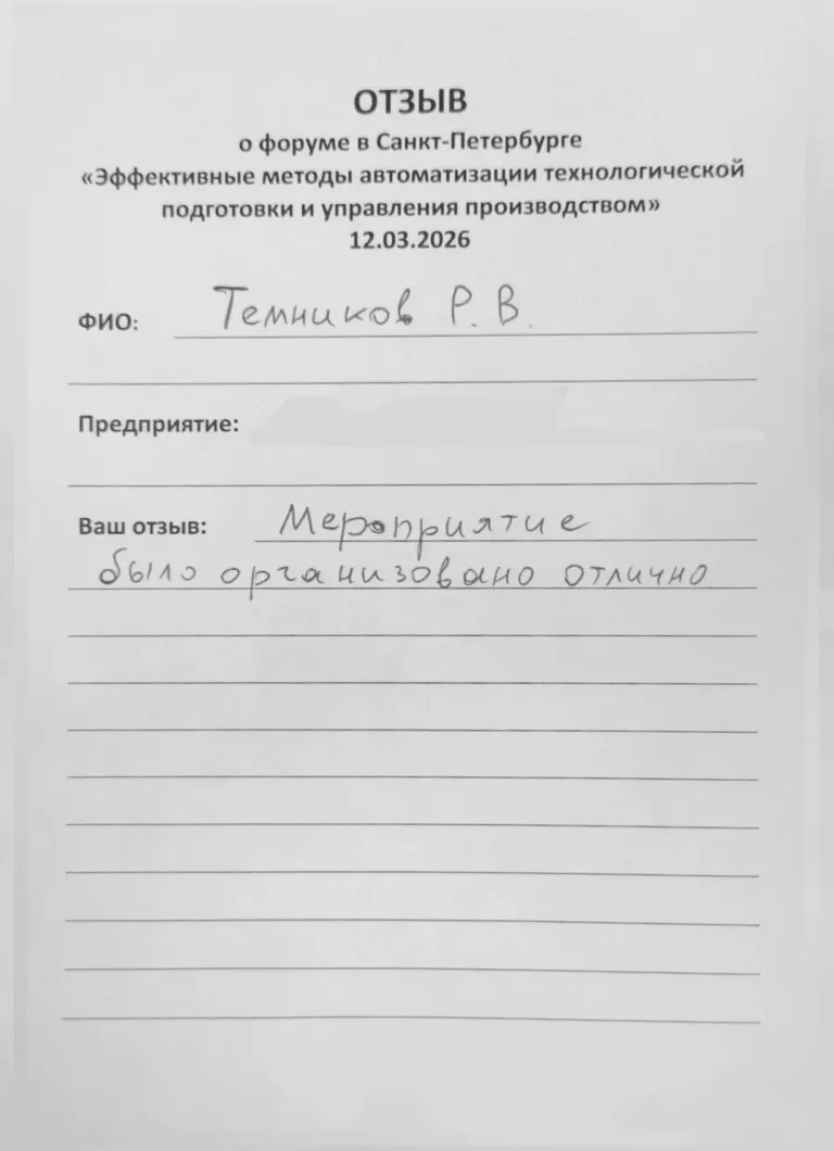Форум в Санкт-Петербурге «Эффективные методы автоматизации технологической подготовки и управления производством» 12 марта 2026 СПРУТКАМ СПРУТ-ТП-Нормирование СПРУТ-ОКП
