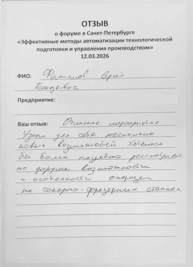 Форум в Санкт-Петербурге «Эффективные методы автоматизации технологической подготовки и управления производством» 12 марта 2026 СПРУТКАМ СПРУТ-ТП-Нормирование СПРУТ-ОКП