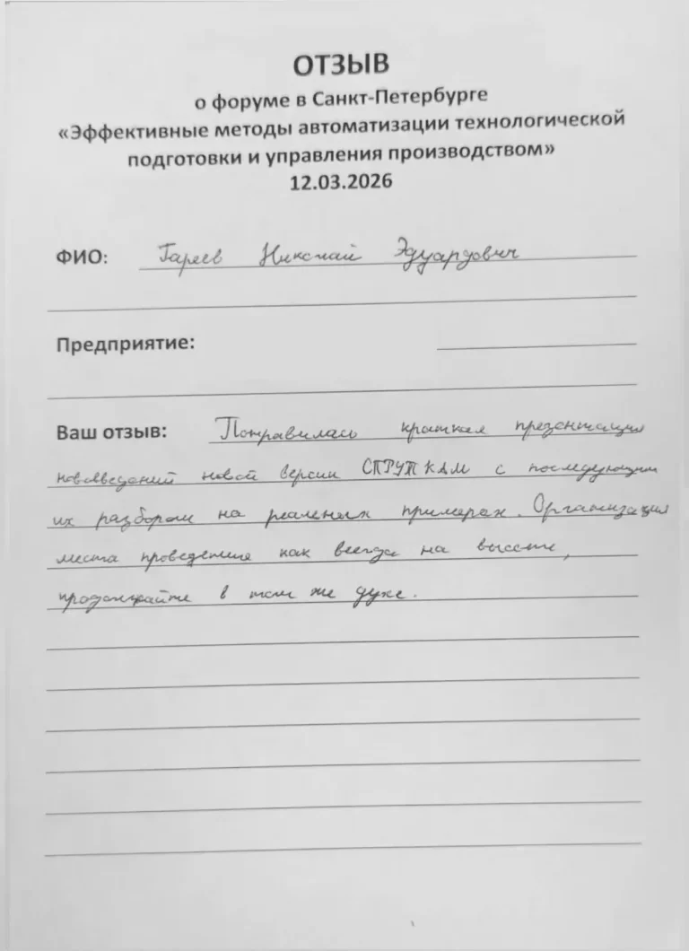 Форум в Санкт-Петербурге «Эффективные методы автоматизации технологической подготовки и управления производством» 12 марта 2026 СПРУТКАМ СПРУТ-ТП-Нормирование СПРУТ-ОКП
