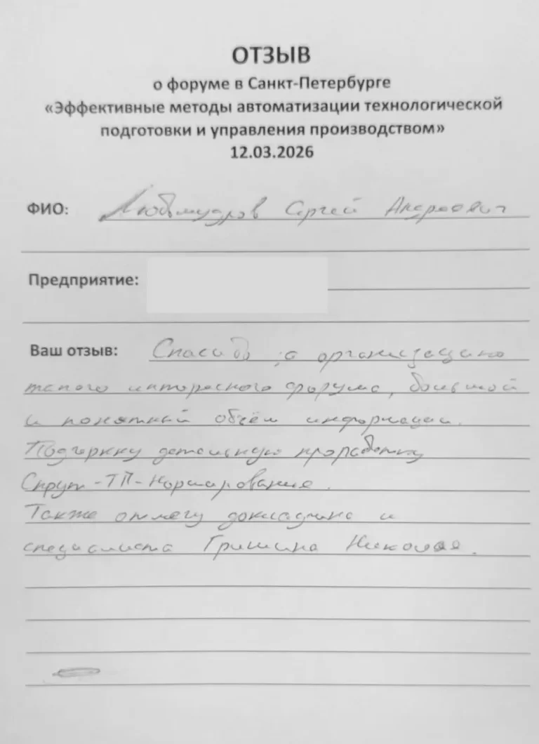 Форум в Санкт-Петербурге «Эффективные методы автоматизации технологической подготовки и управления производством» 12 марта 2026 СПРУТКАМ СПРУТ-ТП-Нормирование СПРУТ-ОКП