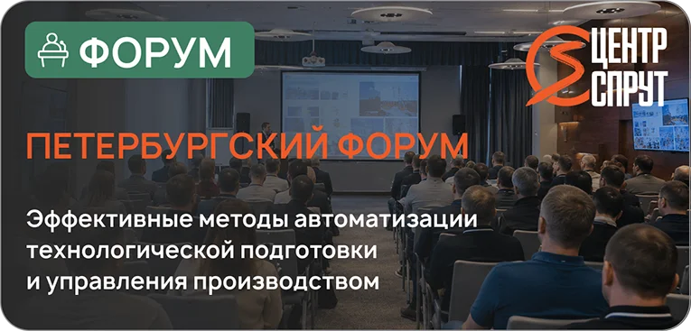 Форум в Санкт-Петербурге «Эффективные методы автоматизации технологической подготовки и управления производством» 12 марта 2026 СПРУТКАМ СПРУТ-ТП-Нормирование СПРУТ-ОКП