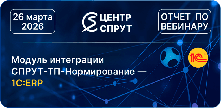 Вебинар 260326 Модуль интеграции СПРУТ-ТП-Нормирование — 1С:ERP