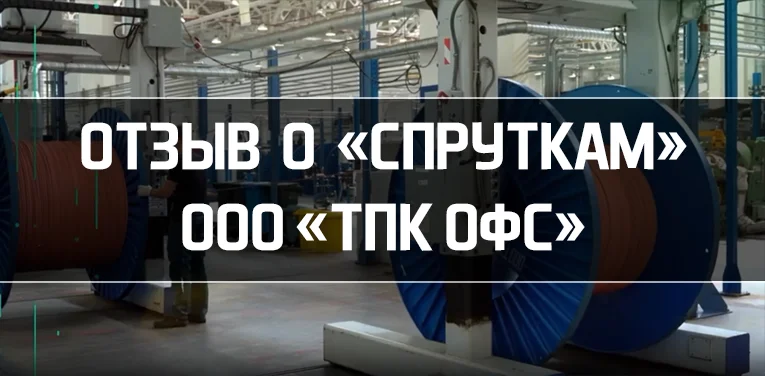 Отзыв СПРУТКАМ ТОФС ТПК ОФС