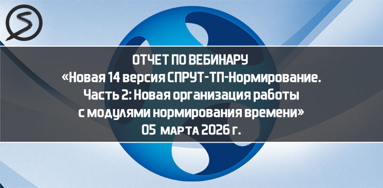 Центр СПРУТ Вебинар: Новая 14 версия СПРУТ-ТП-Нормирование. Часть 2: Новая организация работы с модулями нормирования времени