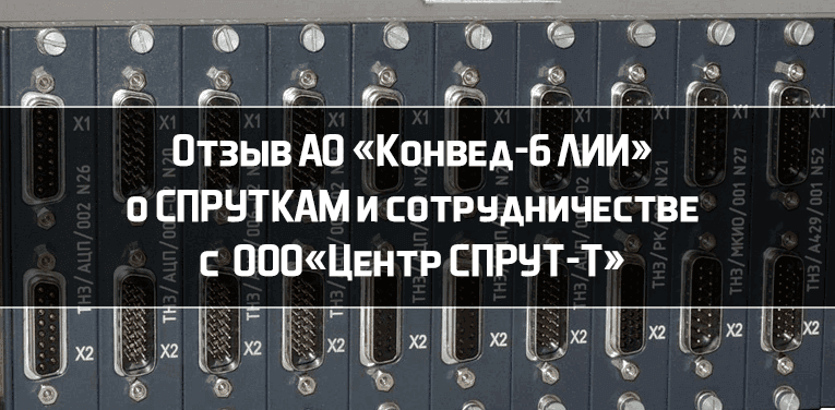 конвед-6 лии отзыв центр спрут