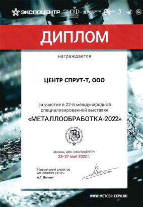 Центр СПРУТ Металлообработка 2022